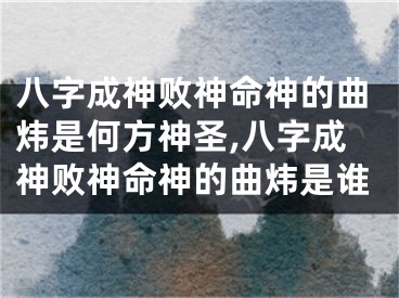 八字成神败神命神的曲炜是何方神圣,八字成神败神命神的曲炜是谁