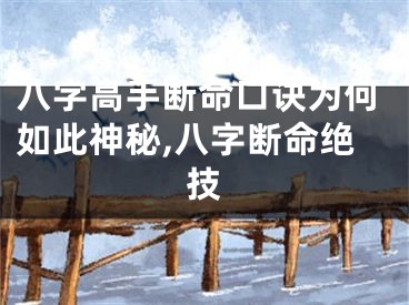八字高手断命口诀为何如此神秘,八字断命绝技