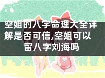 空姐的八字命理大全详解是否可信,空姐可以留八字刘海吗