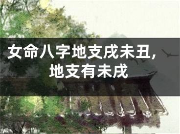 女命八字地支戌未丑,地支有未戌