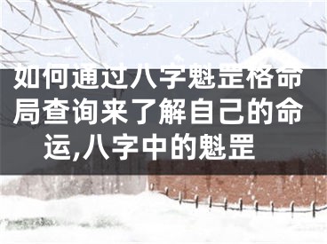 如何通过八字魁罡格命局查询来了解自己的命运,八字中的魁罡