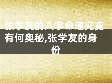 张学友的八字命理究竟有何奥秘,张学友的身份