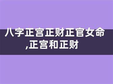 八字正宫正财正官女命,正宫和正财