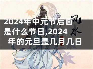 2024年中元节后面是什么节日,2024年的元旦是几月几日