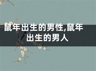 鼠年出生的男性,鼠年出生的男人