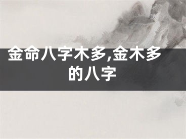 金命八字木多,金木多的八字