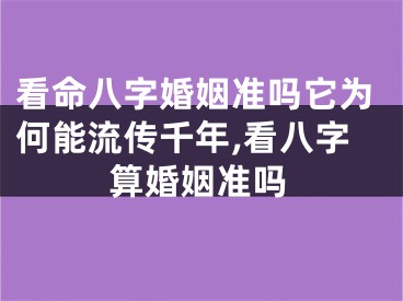 看命八字婚姻准吗它为何能流传千年,看八字算婚姻准吗