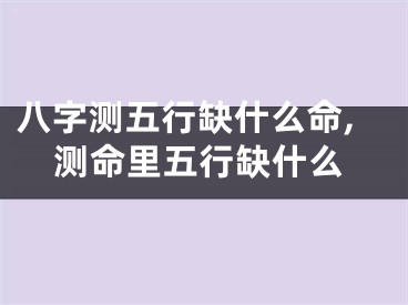 八字测五行缺什么命,测命里五行缺什么