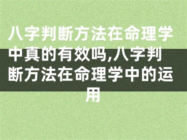 八字判断方法在命理学中真的有效吗,八字判断方法在命理学中的运用