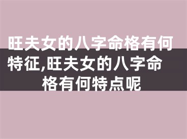 旺夫女的八字命格有何特征,旺夫女的八字命格有何特点呢