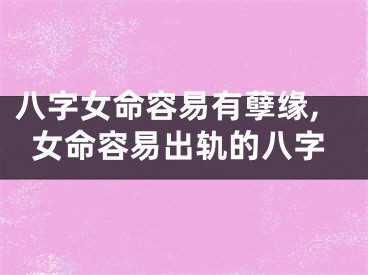 八字女命容易有孽缘,女命容易出轨的八字