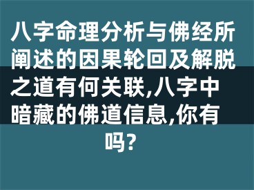 八字命理分析与佛经所阐述的因果轮回及解脱之道有何关联,八字中暗藏的佛道信息,你有吗?