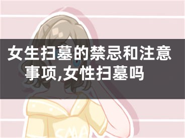 女生扫墓的禁忌和注意事项,女性扫墓吗