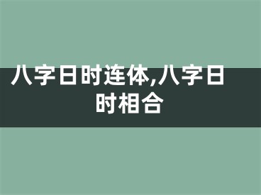 八字日时连体,八字日时相合