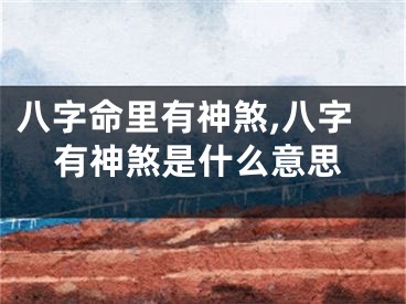 八字命里有神煞,八字有神煞是什么意思