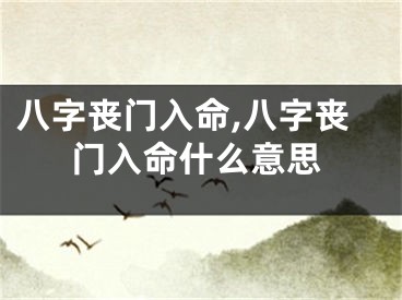 八字丧门入命,八字丧门入命什么意思
