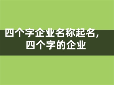 四个字企业名称起名,四个字的企业