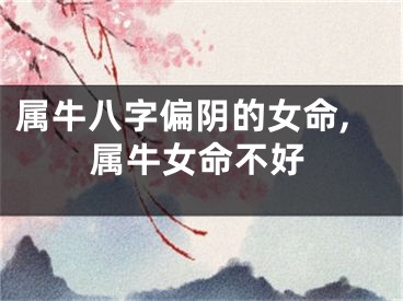 属牛八字偏阴的女命,属牛女命不好