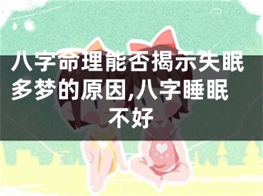 八字命理能否揭示失眠多梦的原因,八字睡眠不好