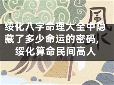 绥化八字命理大全中隐藏了多少命运的密码,绥化算命民间高人