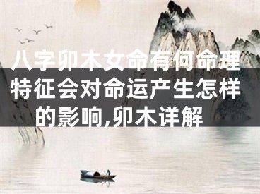 八字卯木女命有何命理特征会对命运产生怎样的影响,卯木详解