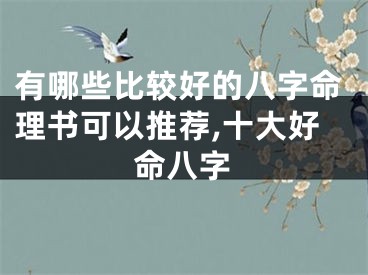 有哪些比较好的八字命理书可以推荐,十大好命八字