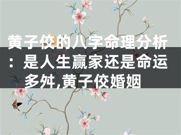 黄子佼的八字命理分析：是人生赢家还是命运多舛,黄子佼婚姻