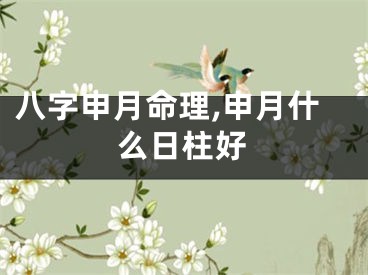 八字申月命理,申月什么日柱好