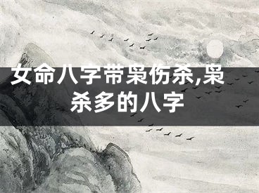 女命八字带枭伤杀,枭杀多的八字