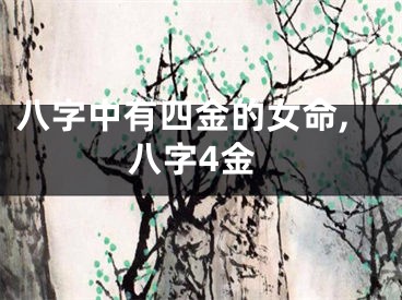 八字中有四金的女命,八字4金