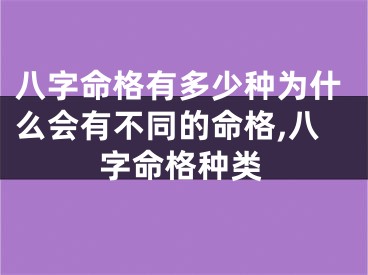 八字命格有多少种为什么会有不同的命格,八字命格种类