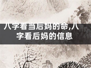 八字看当后妈的命,八字看后妈的信息
