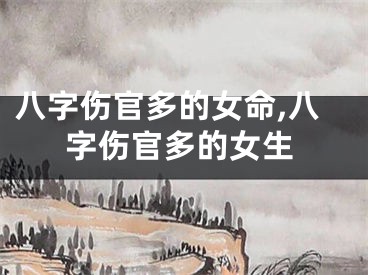 八字伤官多的女命,八字伤官多的女生