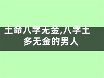 土命八字无金,八字土多无金的男人