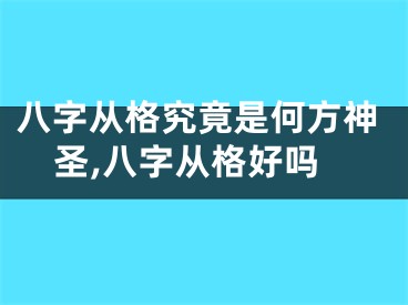 八字从格究竟是何方神圣,八字从格好吗