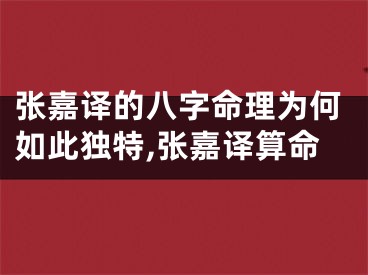 张嘉译的八字命理为何如此独特,张嘉译算命