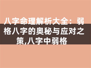 八字命理解析大全：弱格八字的奥秘与应对之策,八字中弱格