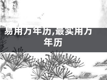 易用万年历,最实用万年历