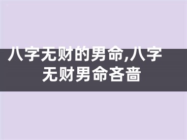 八字无财的男命,八字无财男命吝啬
