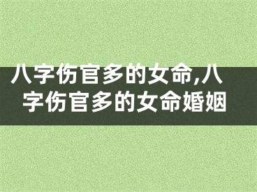 八字伤官多的女命,八字伤官多的女命婚姻