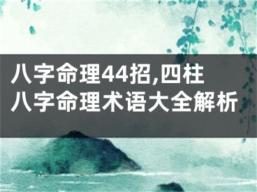八字命理44招,四柱八字命理术语大全解析