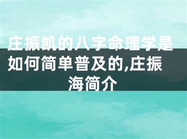 庄振凯的八字命理学是如何简单普及的,庄振海简介