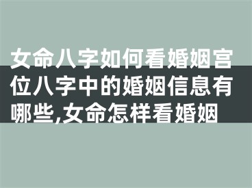 女命八字如何看婚姻宫位八字中的婚姻信息有哪些,女命怎样看婚姻