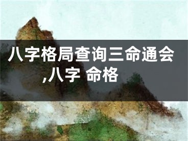 八字格局查询三命通会,八字 命格