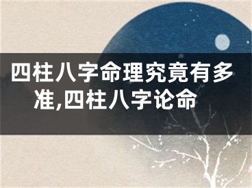 四柱八字命理究竟有多准,四柱八字论命