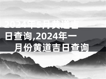 2024年5月黄道吉日查询,2024年一月份黄道吉日查询