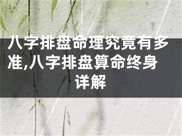 八字排盘命理究竟有多准,八字排盘算命终身详解