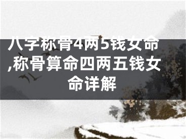 八字称骨4两5钱女命,称骨算命四两五钱女命详解
