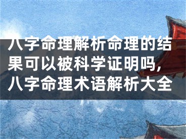 八字命理解析命理的结果可以被科学证明吗,八字命理术语解析大全