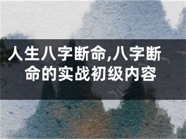人生八字断命,八字断命的实战初级内容